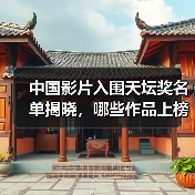 中国影片入围天坛奖名单揭晓，哪些作品上榜？（图4）
