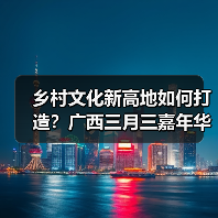 乡村文化新高地如何打造?广西三月三嘉年华启动四季村歌(图4) 乡村文化新高地如何打造?广西三月三嘉年华启动四季村歌(图4)