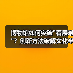 博物馆如何突破