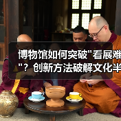 博物馆如何突破