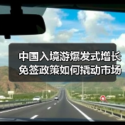 中国入境游爆发式增长 免签政策如何撬动市场复苏？