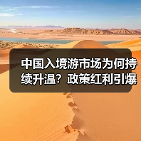 中国入境游市场为何持续升温？政策红利引爆国际游客热情