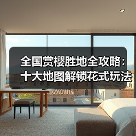 全国赏樱胜地全攻略：十大地图解锁花式玩法
