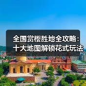 全国赏樱胜地全攻略：十大地图解锁花式玩法（图2）