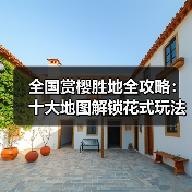 全国赏樱胜地全攻略：十大地图解锁花式玩法（图3）