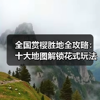 全国赏樱胜地全攻略：十大地图解锁花式玩法（图4）