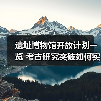 遗址博物馆开放计划一览 考古研究突破如何实现？（图4）