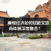 票根经济如何赋能文旅商体展深度融合?(图1) 票根经济如何赋能文旅商体展深度融合?(图1)