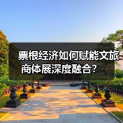 票根经济如何赋能文旅商体展深度融合?(图2) 票根经济如何赋能文旅商体展深度融合?(图2)