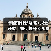博物馆创新展陈+灵活开放,如何提升公众参观体验?(图2) 博物馆创新展陈+灵活开放,如何提升公众参观体验?(图2)
