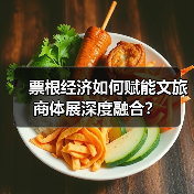 票根经济如何赋能文旅商体展深度融合?(图3) 票根经济如何赋能文旅商体展深度融合?(图3)