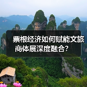 票根经济如何赋能文旅商体展深度融合?(图4) 票根经济如何赋能文旅商体展深度融合?(图4)