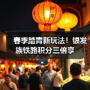 春季踏青新玩法!银发族铁路积分三倍享(图2) 春季踏青新玩法!银发族铁路积分三倍享(图2)