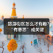 旅游街区怎么才有趣？“有意思”成关键