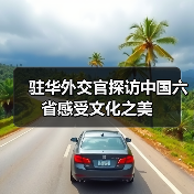驻华外交官探访中国六省感受文化之美(图4) 驻华外交官探访中国六省感受文化之美(图4)