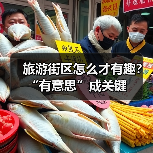 旅游街区怎么才有趣?“有意思”成关键(图2) 旅游街区怎么才有趣?“有意思”成关键(图2)