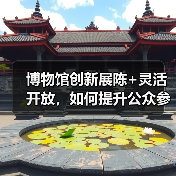 博物馆创新展陈+灵活开放,如何提升公众参观体验?(图4) 博物馆创新展陈+灵活开放,如何提升公众参观体验?(图4)
