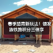 春季踏青新玩法!银发族铁路积分三倍享(图4) 春季踏青新玩法!银发族铁路积分三倍享(图4)