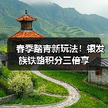 春季踏青新玩法!银发族铁路积分三倍享(图3) 春季踏青新玩法!银发族铁路积分三倍享(图3)