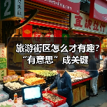 旅游街区怎么才有趣?“有意思”成关键(图3) 旅游街区怎么才有趣?“有意思”成关键(图3)