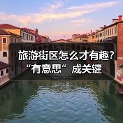 旅游街区怎么才有趣?“有意思”成关键(图4) 旅游街区怎么才有趣?“有意思”成关键(图4)
