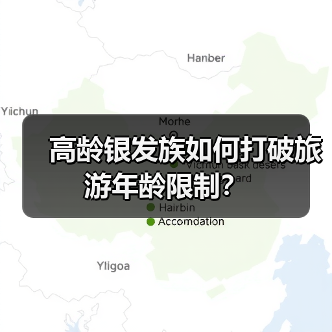 高龄银发族如何打破旅游年龄限制？