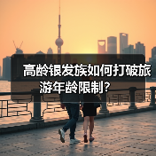 高龄银发族如何打破旅游年龄限制?(图2) 高龄银发族如何打破旅游年龄限制?(图2)
