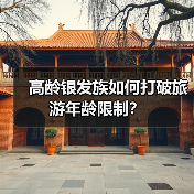 高龄银发族如何打破旅游年龄限制?(图3) 高龄银发族如何打破旅游年龄限制?(图3)