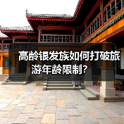 高龄银发族如何打破旅游年龄限制?(图4) 高龄银发族如何打破旅游年龄限制?(图4)
