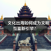 文化出海如何成为文明互鉴新引擎?(图3) 文化出海如何成为文明互鉴新引擎?(图3)