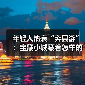 年轻人热衷“奔县游”：宝藏小城藏着怎样的惊喜？