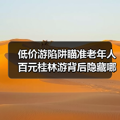 低价游陷阱瞄准老年人 百元桂林游背后隐藏哪些骗局？