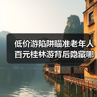 低价游陷阱瞄准老年人 百元桂林游背后隐藏哪些骗局?(图2) 低价游陷阱瞄准老年人 百元桂林游背后隐藏哪些骗局?(图2)