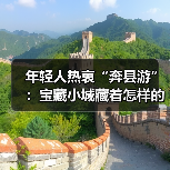 年轻人热衷“奔县游”:宝藏小城藏着怎样的惊喜?(图3) 年轻人热衷“奔县游”:宝藏小城藏着怎样的惊喜?(图3)
