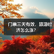 门票三天有效，旅游经济怎么涨？