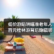 低价游陷阱瞄准老年人 百元桂林游背后隐藏哪些骗局?(图4) 低价游陷阱瞄准老年人 百元桂林游背后隐藏哪些骗局?(图4)
