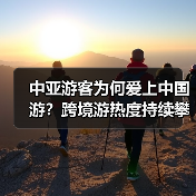中亚游客为何爱上中国游？跨境游热度持续攀升（图2）