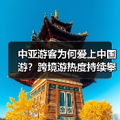 中亚游客为何爱上中国游？跨境游热度持续攀升（图3）