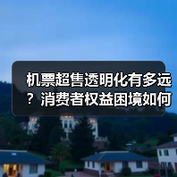 机票超售透明化有多远？消费者权益困境如何破局？