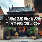机票超售透明化有多远?消费者权益困境如何破局?(图2) 机票超售透明化有多远?消费者权益困境如何破局?(图2)