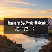如何用好游客满意度这把“尺”？
