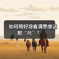 如何用好游客满意度这把“尺”？（图2）