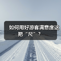如何用好游客满意度这把“尺”？（图3）