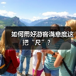 如何用好游客满意度这把“尺”？（图4）