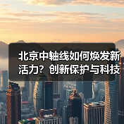 北京中轴线如何焕发新活力?创新保护与科技赋能全解析(图3) 北京中轴线如何焕发新活力?创新保护与科技赋能全解析(图3)