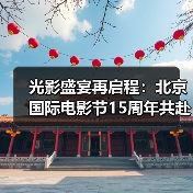 光影盛宴再启程：北京国际电影节15周年共赴光影之约