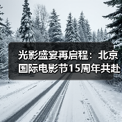 光影盛宴再启程：北京国际电影节15周年共赴光影之约（图2）