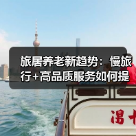 旅居养老新趋势:慢旅行+高品质服务如何提升老年人生活质量(图2) 旅居养老新趋势:慢旅行+高品质服务如何提升老年人生活质量(图2)
