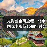 光影盛宴再启程：北京国际电影节15周年共赴光影之约（图3）