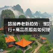 旅居养老新趋势:慢旅行+高品质服务如何提升老年人生活质量(图3) 旅居养老新趋势:慢旅行+高品质服务如何提升老年人生活质量(图3)